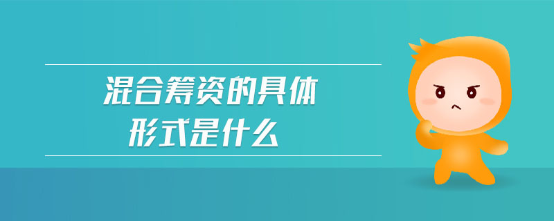 混合籌資的具體形式是什么