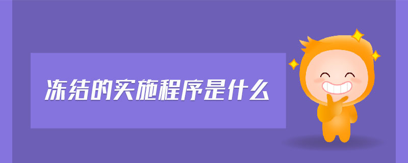 凍結(jié)的實(shí)施程序是什么 凍結(jié)的實(shí)施程序是什么