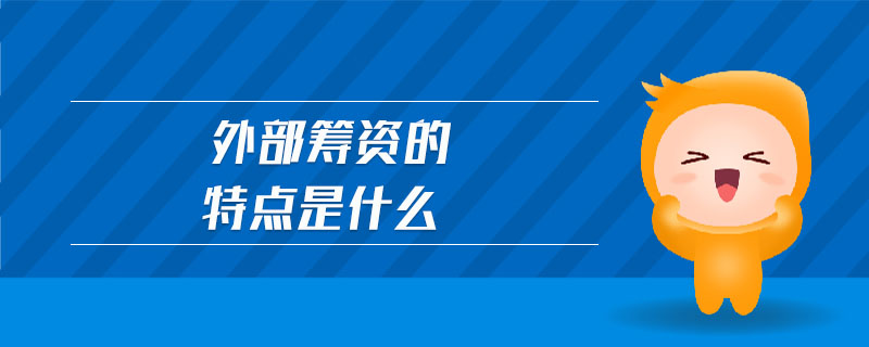 外部籌資的特點是什么 外部籌資的特點是什么