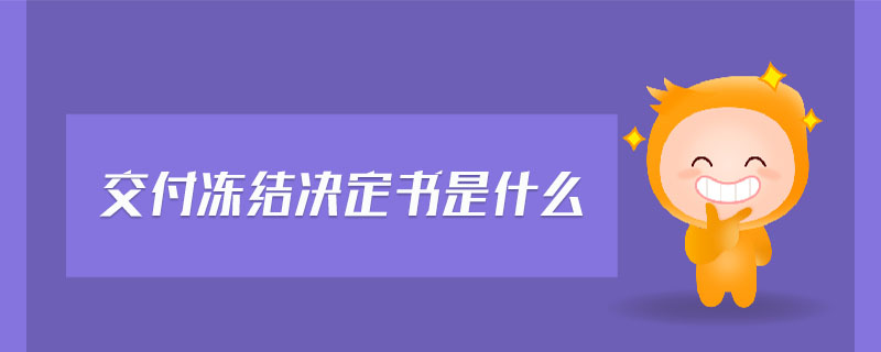 交付凍結(jié)決定書是什么 交付凍結(jié)決定書是什么