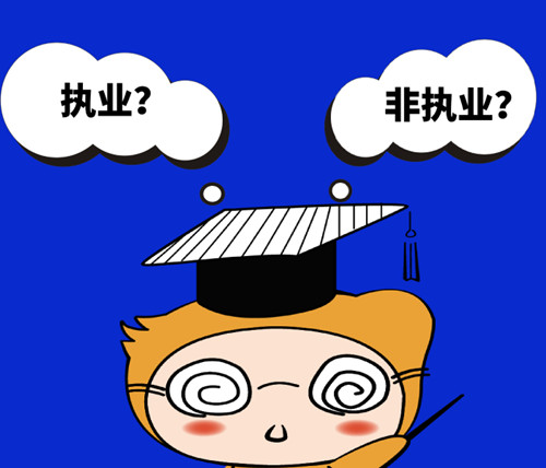 注會(huì)執(zhí)業(yè)和非執(zhí)業(yè)