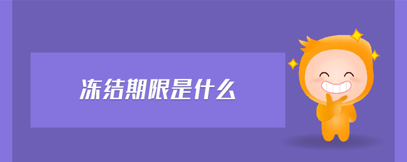 凍結(jié)期限是什么 凍結(jié)期限是什么