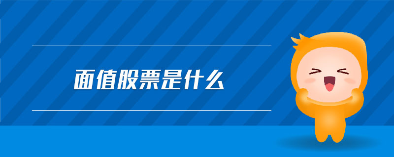 面值股票是什么 面值股票是什么