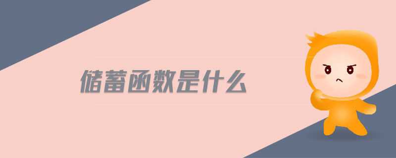儲蓄函數(shù)是什么
