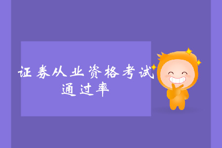 證券從業(yè)資格通過率是多少？