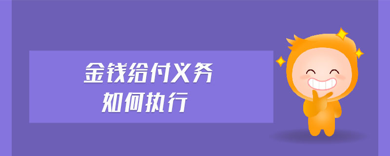 金錢給付義務如何執(zhí)行