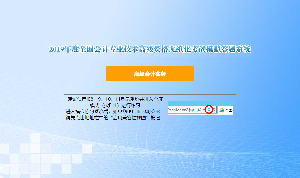 2019年高級(jí)會(huì)計(jì)師無(wú)紙化考試模擬答題系統(tǒng)