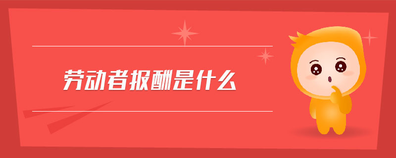 勞動者報酬是什么