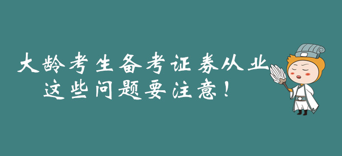 大齡考生備考證券從業(yè)，這些問題要注意！