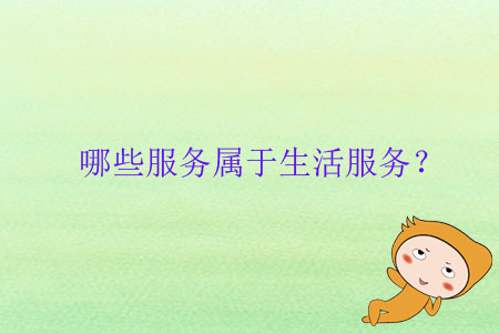 哪些服務(wù)屬于生活服務(wù)？
