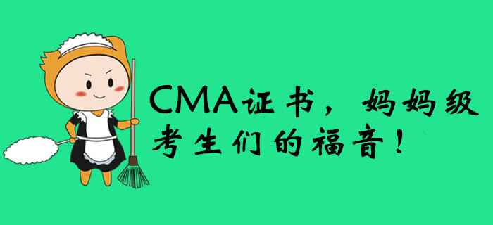 CMA證書，媽媽級(jí)考生們的福音！