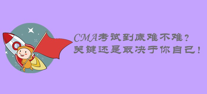 CMA考試到底難不難？關(guān)鍵還是取決于你自己！