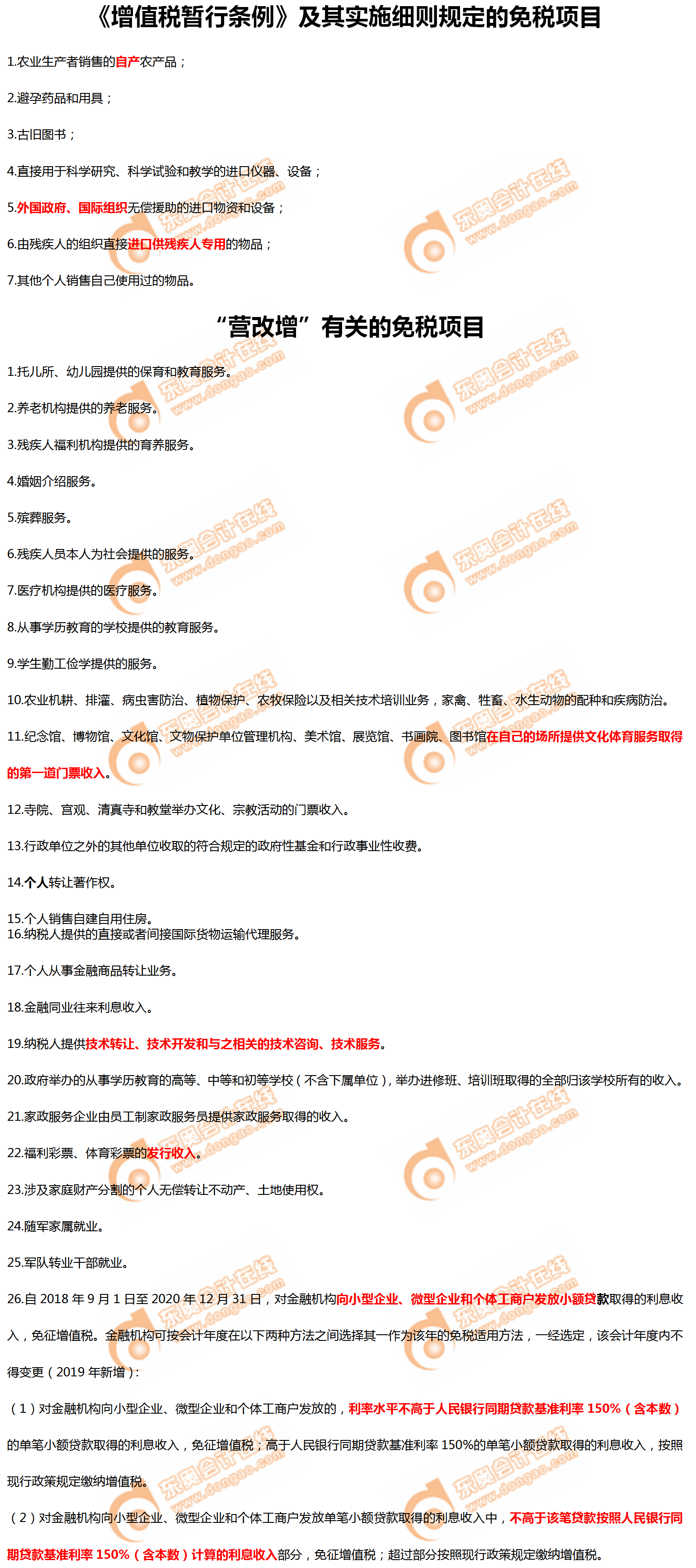 《增值稅暫行條例》及其實(shí)施細(xì)則規(guī)定的免稅項(xiàng)目