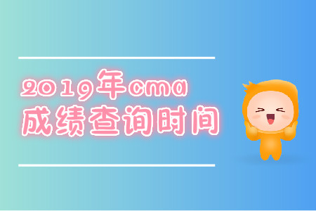 2019年江蘇省cma7月份成績查詢是哪天？