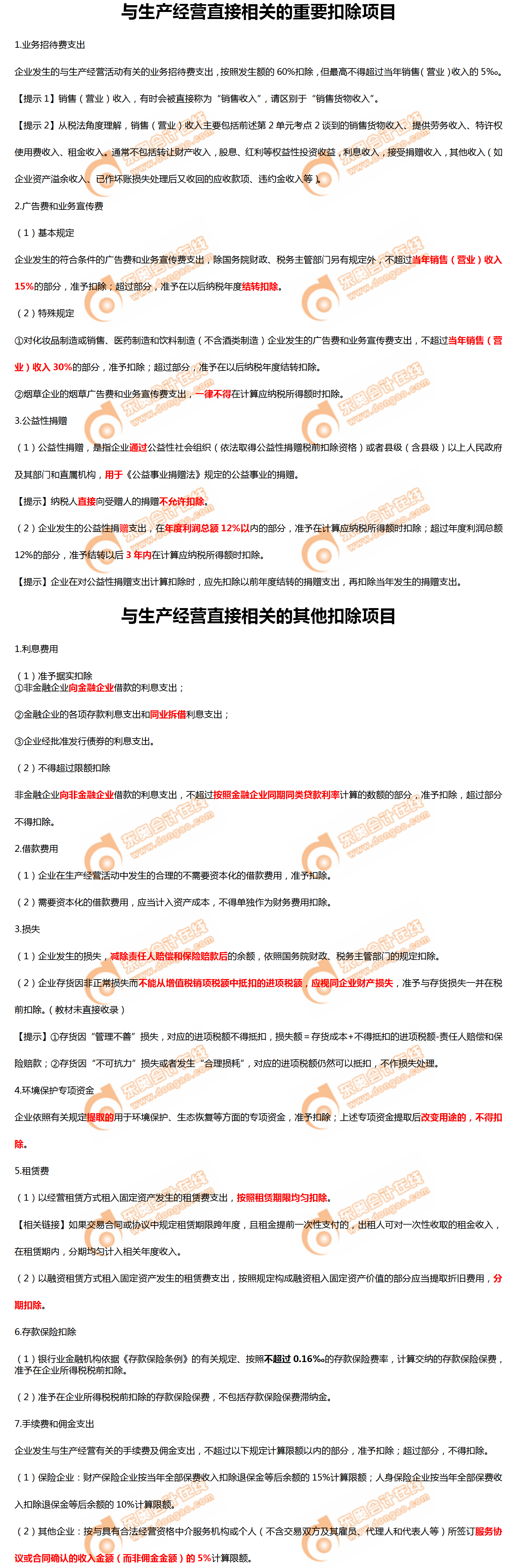 與生產(chǎn)經(jīng)營(yíng)直接相關(guān)的重要扣除項(xiàng)目