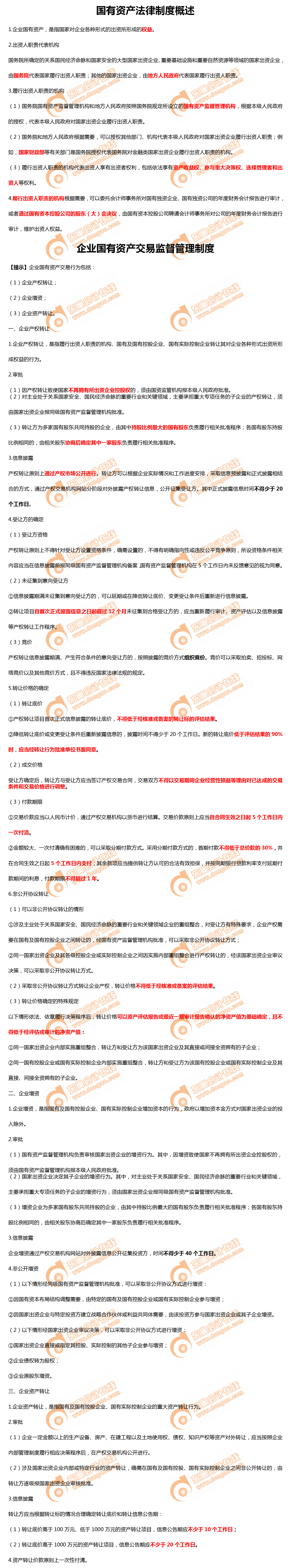 國有資產(chǎn)法律制度概述