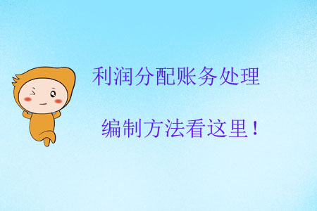 利潤分配賬務(wù)處理編制方法看這里！