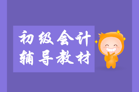 報(bào)考2020年初級(jí)會(huì)計(jì)師看2019年教材有用嗎？