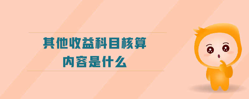 其他收益科目會計分錄是什么