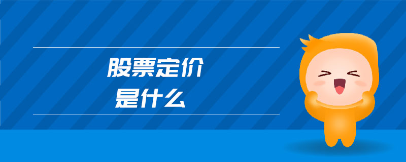 股票定價(jià)是什么