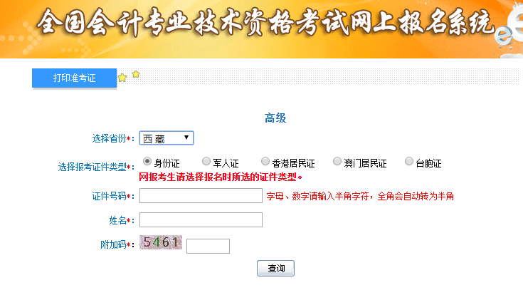 西藏高級會計師準考證打印入口