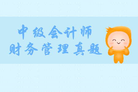 中級(jí)會(huì)計(jì)師財(cái)務(wù)管理歷年真題哪里有？