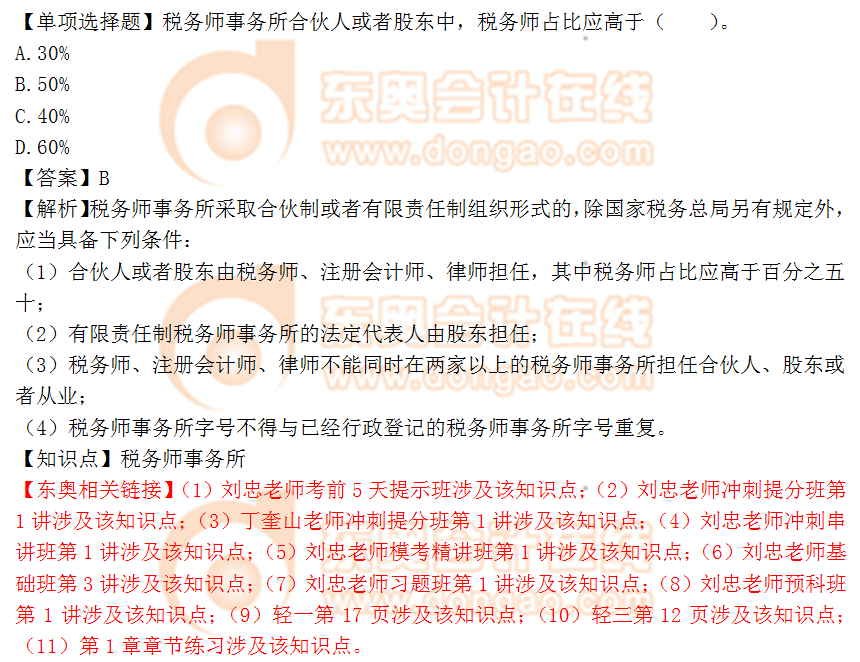 2018年稅務(wù)師《涉稅服務(wù)實(shí)務(wù)》單選題：稅務(wù)師事務(wù)所