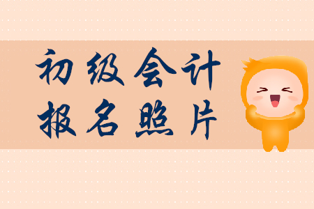 初級(jí)會(huì)計(jì)報(bào)名照片大小是怎么規(guī)定的？