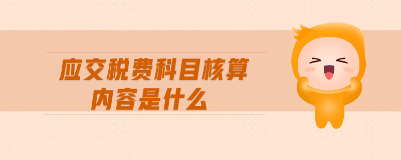 應(yīng)交稅費(fèi)科目核算內(nèi)容是什么