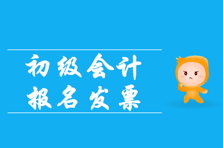 2020初級會(huì)計(jì)職稱報(bào)名費(fèi)發(fā)票怎么開？