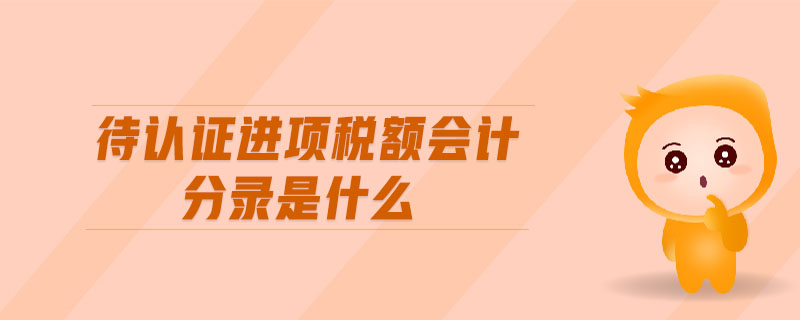 待認證進項稅額會計分錄是什么