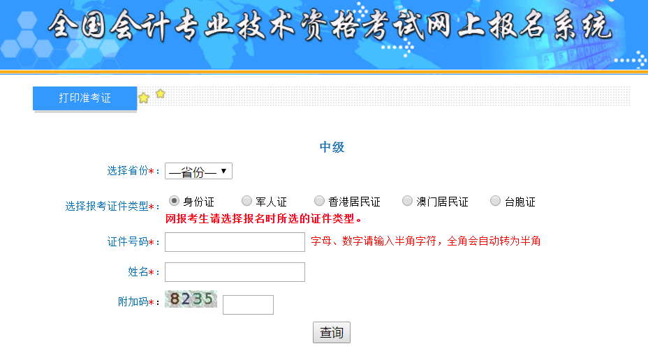 2019年湖北中級會計(jì)準(zhǔn)考證打印入口