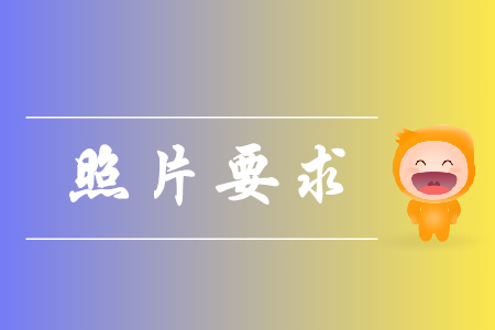 2019年初級(jí)會(huì)計(jì)報(bào)名照片要求是什么？