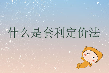 什么是套利定價(jià)法？