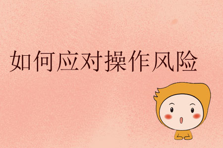 如何應對操作風險？