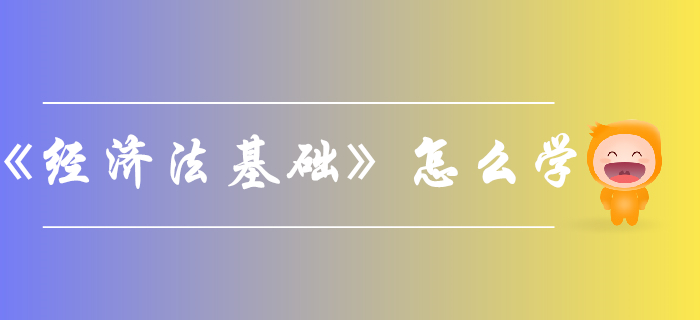如何考過初級會計《經(jīng)濟法基礎》？看看這些方法與策略！