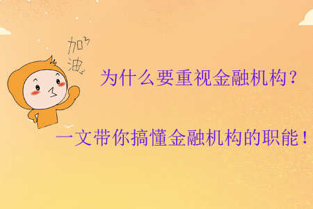 為什么要重視金融機(jī)構(gòu)？一文帶你搞懂金融機(jī)構(gòu)的職能！