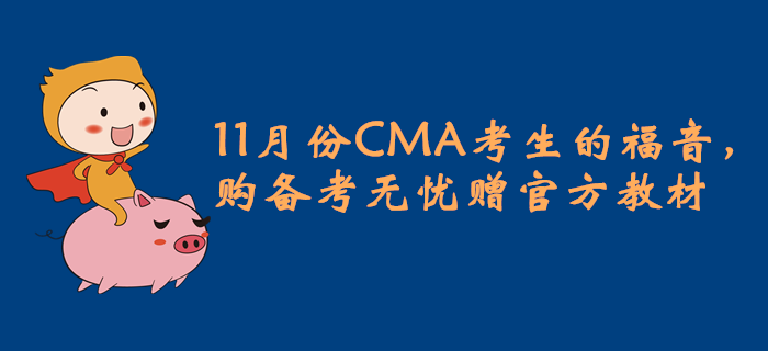 11月份CMA考生的福音，購備考無憂贈(zèng)官方教材