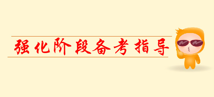 2020年初級(jí)會(huì)計(jì)強(qiáng)化階段備考指導(dǎo)，提前看！