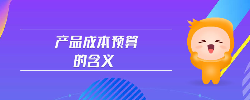 產品成本預算的含義