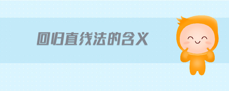 回歸直線法的含義 回歸直線法的含義