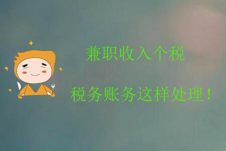 兼職收入個(gè)稅稅務(wù)賬務(wù)這樣處理！