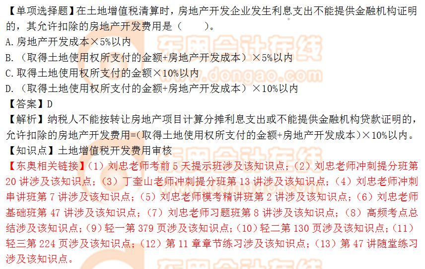 2018年稅務師《涉稅服務實務》單選題：土地增值稅開發(fā)費用