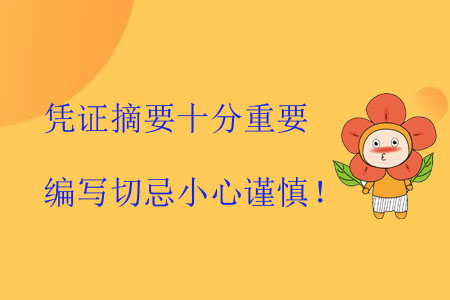 憑證摘要十分重要，編寫(xiě)切忌小心謹(jǐn)慎！