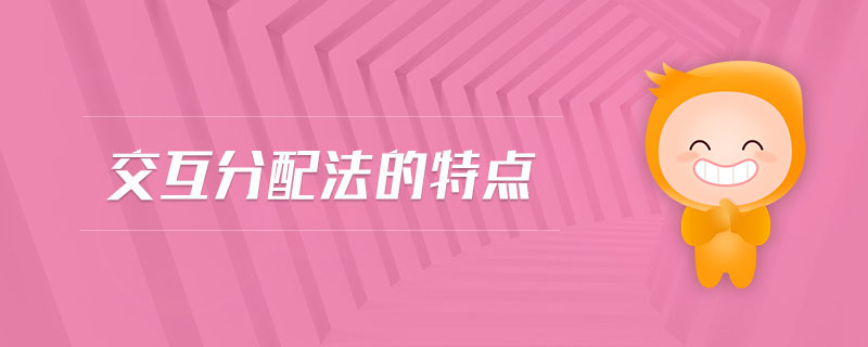 交互分配法的特點(diǎn) 交互分配法的特點(diǎn)