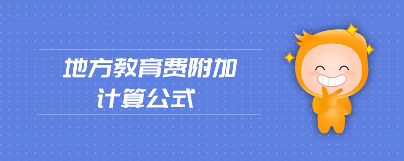 地方教育費附加計算公式