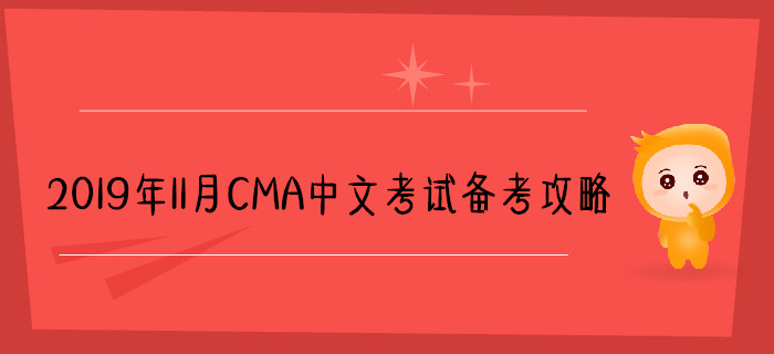 2019年11月CMA中文考試備考攻略