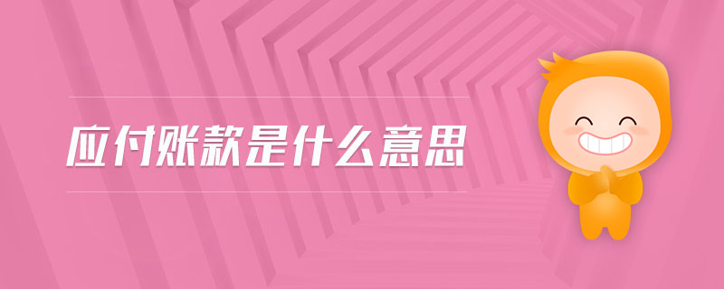 應付賬款是什么意思
