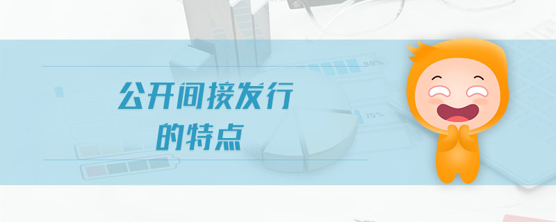 公開間接發(fā)行的特點 公開間接發(fā)行的特點