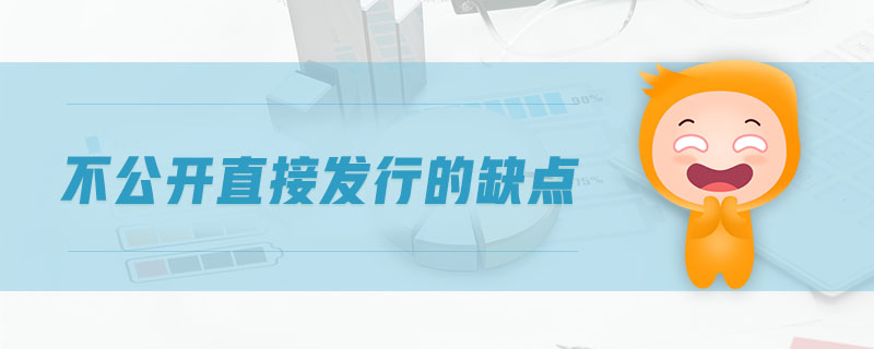 不公開直接發(fā)行的缺點 不公開直接發(fā)行的缺點